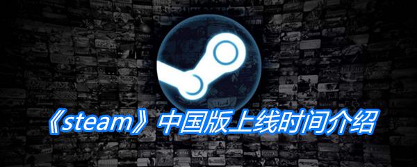 steam中国版上线时间介绍