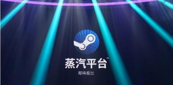 steam中国版上线时间介绍