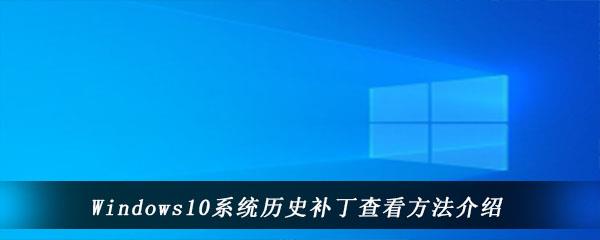 Windows10系统历史补丁查看方法介绍