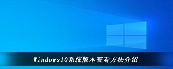 Windows10系统版本查看方法介绍