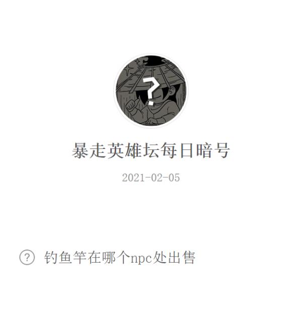 暴走英雄坛2021微信每日暗号2月5日答案