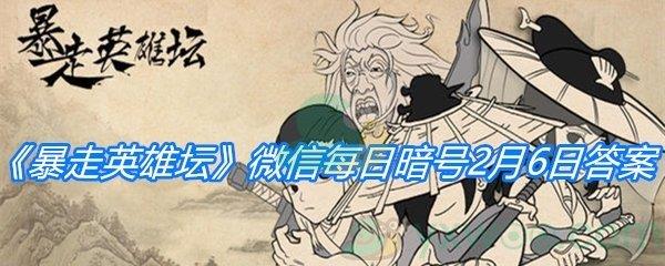 暴走英雄坛2021微信每日暗号2月6日答案