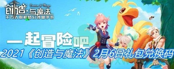 2021创造与魔法2月6日礼包兑换码