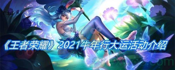 王者荣耀2021牛年行大运活动介绍