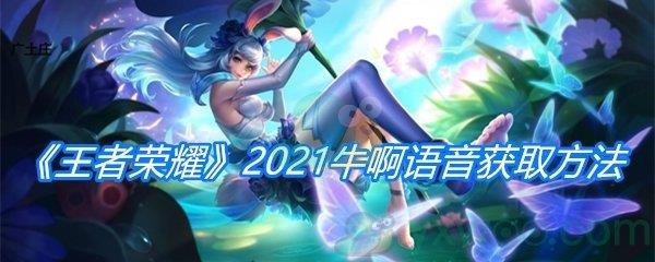 王者荣耀2021牛啊语音获取方法介绍