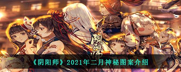 阴阳师2021年二月神秘图案介绍