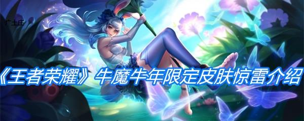 王者荣耀牛魔牛年限定皮肤奔雷神使介绍