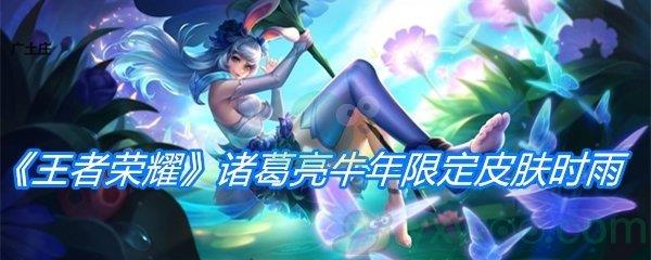 王者荣耀诸葛亮牛年限定皮肤时雨天司介绍