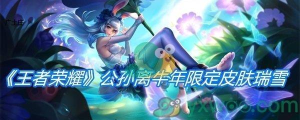 王者荣耀公孙离牛年限定皮肤祈雪灵祝介绍