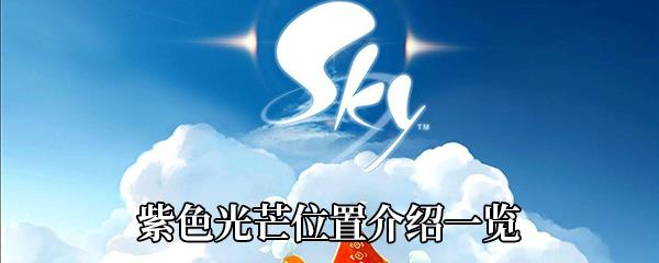 sky光遇紫色光芒位置介绍一览