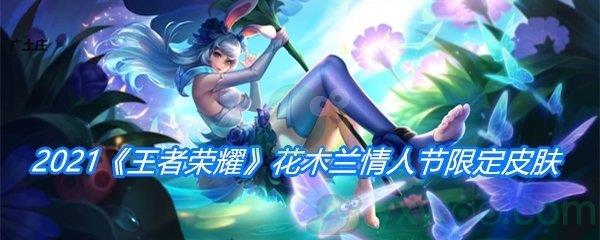 2021王者荣耀花木兰情人节限定皮肤介绍