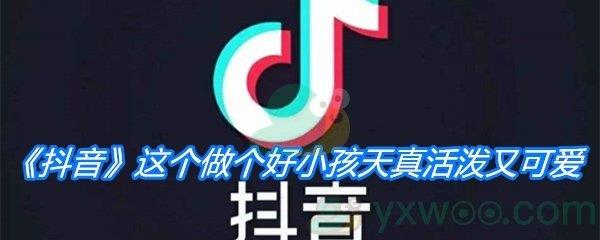 抖音这个做个好小孩天真活泼又可爱是什么歌