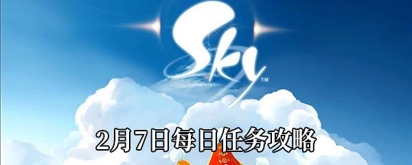 Sky光遇2月7日每日任务攻略