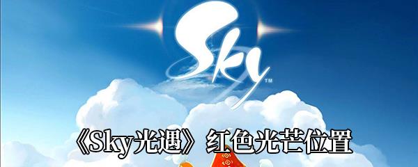 Sky光遇红色光芒位置