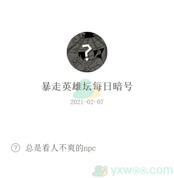 暴走英雄坛2021微信每日暗号2月7日答案