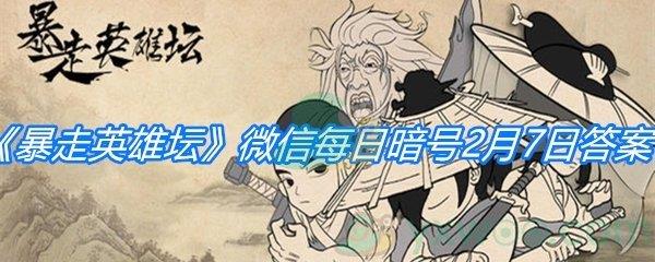 暴走英雄坛2021微信每日暗号2月7日答案