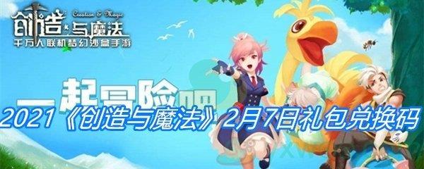 2021创造与魔法2月7日礼包兑换码