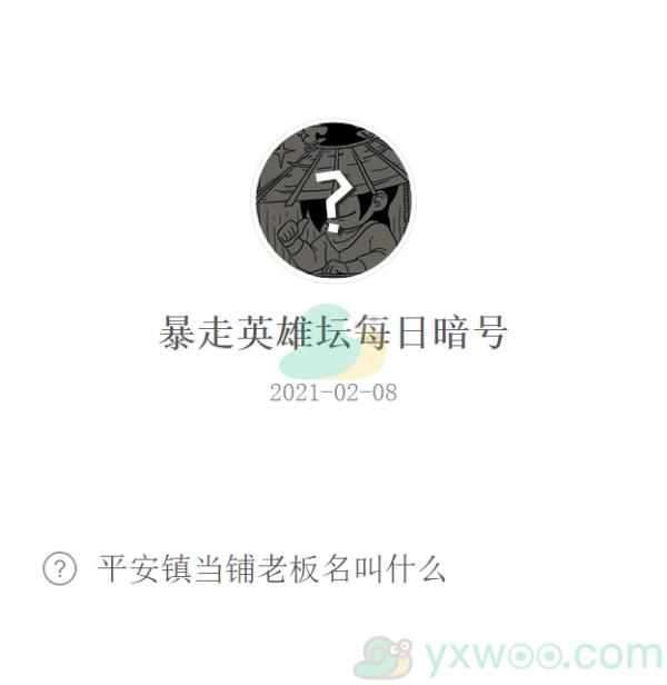 暴走英雄坛2021微信每日暗号2月8日答案