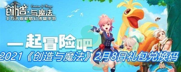 2021创造与魔法2月8日礼包兑换码