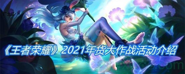 王者荣耀2021年货大作战活动介绍