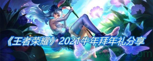 王者荣耀2021牛年拜年礼分享