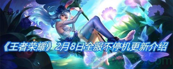 王者荣耀2月8日全服不停机更新介绍