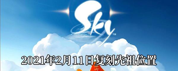 Sky光遇2021年2月11日复刻先祖位置