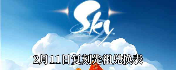 Sky光遇2021年2月11日复刻先祖兑换表