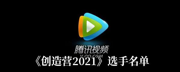 创造营2021选手名单