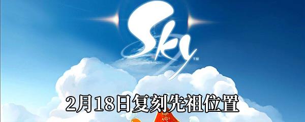 Sky光遇2021年2月18日复刻先祖位置