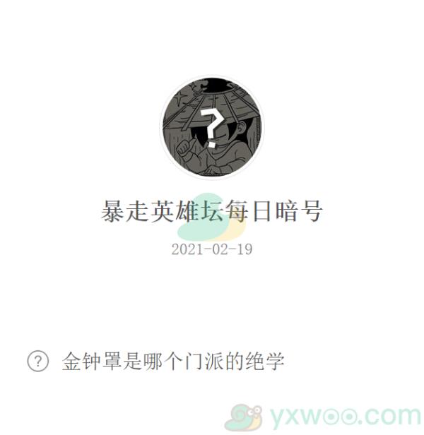 暴走英雄坛2021微信每日暗号2月19日答案