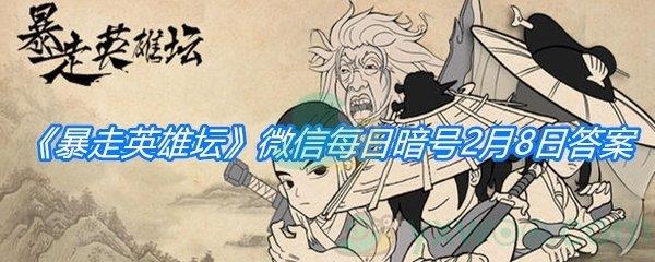 暴走英雄坛2021微信每日暗号2月19日答案