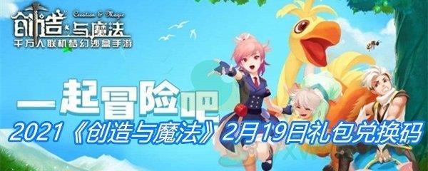 2021创造与魔法2月19日礼包兑换码