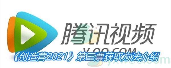 创造营2021第三票获取方法介绍