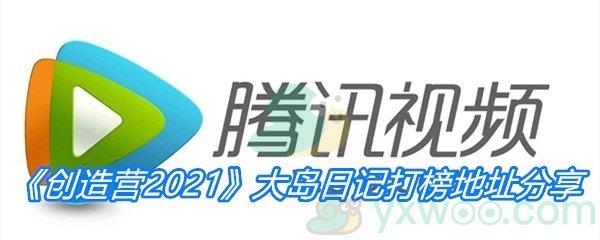 创造营2021大岛日记打榜地址分享