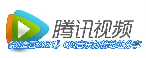 创造营2021QQ音乐打榜地址分享