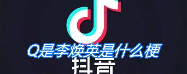 Q是李焕英是什么梗