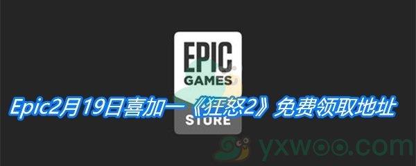 Epic2月19日喜加一狂怒2免费领取地址