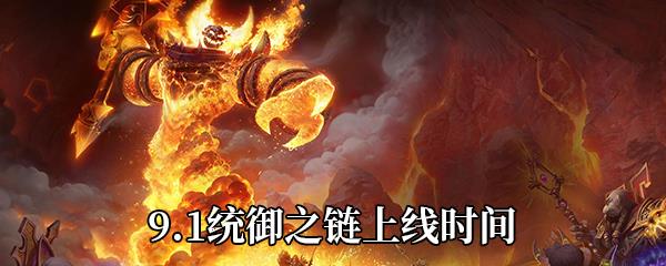 魔兽世界9.1统御之链上线时间