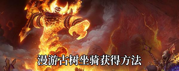 魔兽世界漫游古树坐骑获得方法