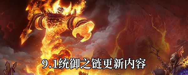 魔兽世界9.1统御之链更新内容