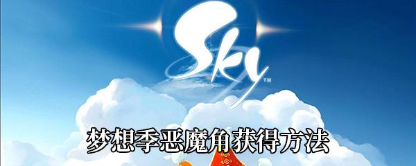 Sky光遇梦想季恶魔角获得方法