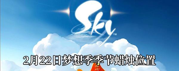 Sky光遇2月22日梦想季季节蜡烛位置