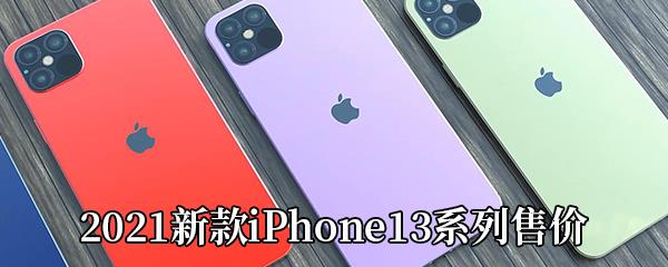 2021新款iPhone13系列售价