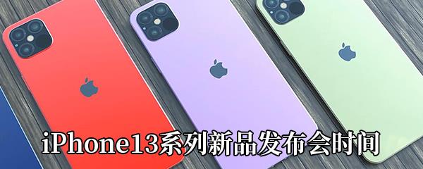 iPhone13系列新品发布会时间