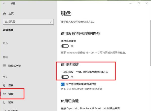 Windows10系统粘滞键关闭方法介绍