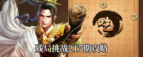 天天象棋残局挑战217期攻略