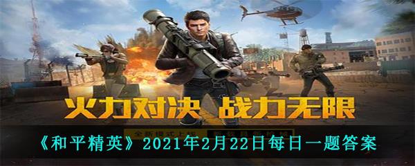 和平精英2021年2月22日每日一题答案