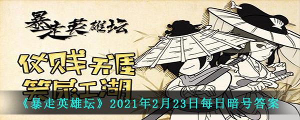 暴走英雄坛2021年2月23日每日暗号答案