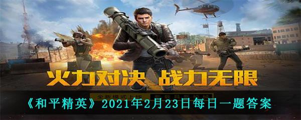 和平精英2021年2月23日每日一题答案